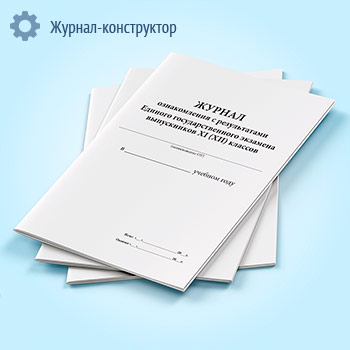 Журнал ознакомления с результатами Единого государственного экзамена выпускников 11 (12) классов